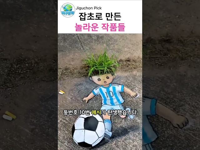 평범한 잡초가 예술이 되는 순간