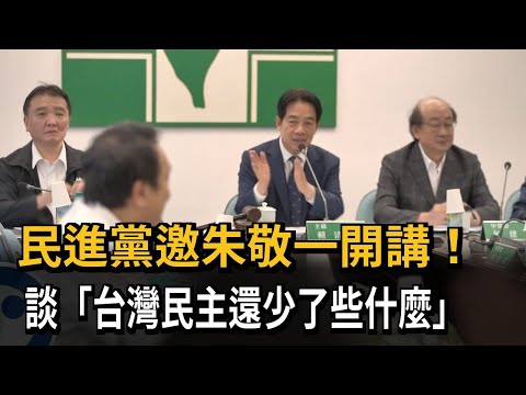 民進黨邀朱敬一開講！ 談「台灣民主還少了些什麼」－民視新聞