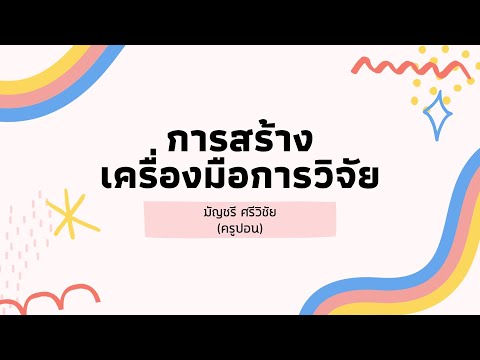 IS109 ทำไมถึงเรียกแบบสอบถามว่าเครื่องมือวิจัย มันสำคัญยังไง ทำไมถึงต้องวางแผน