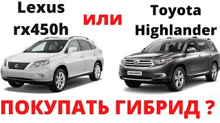 Делюсь личным опытом Lexus rx450h или Toyota Highlander hybrid / Стоит или нет покупать гибрид