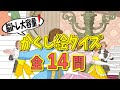 【傑作選vol.8】かくし絵クイズでひらめき力UP‼集中力UP‼認知症予防にも最適!