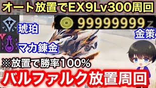 【放置で琥珀/傀異マカ錬金素材/ゼニー稼ぎ】自動放置でできる300Lv周回を解説！【ソロバルファルク/お金稼ぎバルクフロギィ/傀異素材集め/金策放置/精気琥珀/モンハンライズ：サンブレイク】