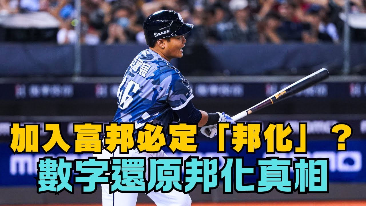 「邦化」真的存在嗎？用數據帶你來看邦化的真相