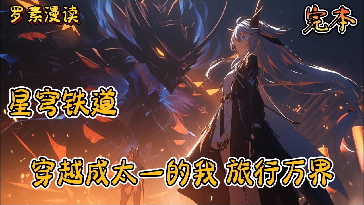 完本《星穹铁道：穿越成太一的我，旅行万界》#玄幻 #穿越 #热血 #有声书 #完结文 #一口气看完#崩坏3 #崩坏星穹铁道