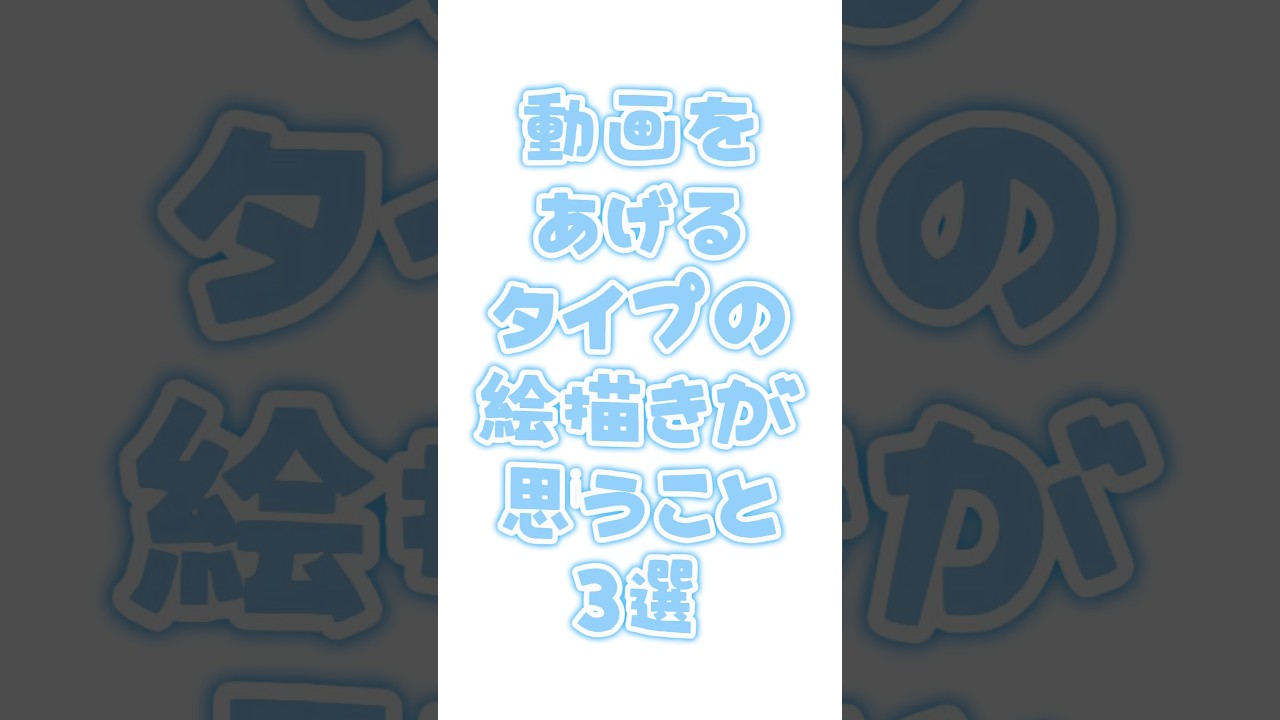 絵描きが思うこと3選 #イラスト