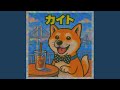 カイトのうた 