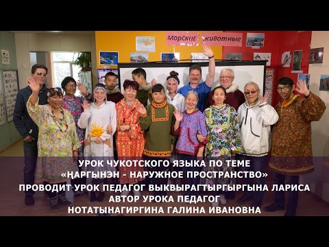 Вэтгав 2. Урок №10. Урок чукотского языка по теме «Ңаргынэн - Наружное пространство»