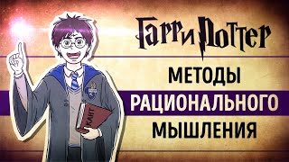 «Гарри Поттер и Методы Рационального Мышления». Элиезер Юдковский | Саммари ®