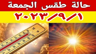 الارصاد الجوية تكشف عن حالة طقس الجمعة ٢٠٢٣/٩/١ ودرجات الحرارة المتوقعة والظواهر الجوية