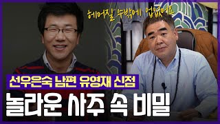 ‘유영재’ 사주 속 놀라운 비밀