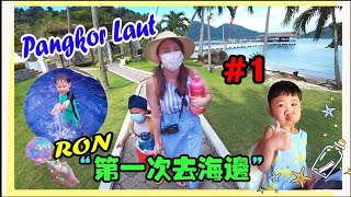 Pangkor Laut 3天2夜 #1 (RON 第一次去海邊!!!) #VLOG 【YURI頻道】