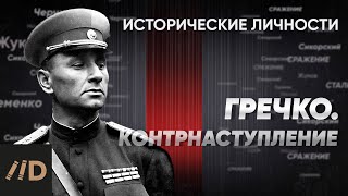 А. Гречко. Контрнаступление зимой 1941-1942 | Курс Алексея Исаева «Исторические личности». Серия 7