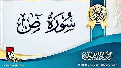 سورة ص - بصوت القارئ / إسلام صبحي - بدون اعلانات - Islam Sobhi