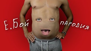 Время и Стекло - Е,Бой | ПАРОДИЯ Время и Стекло - Е,Бой | ПАРОДИЯ