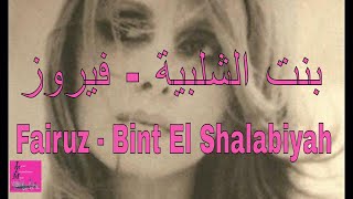 Bint el Shalabiyah Fairuz  البنت الشلبية فيروز كلمات عربي Lyrics English Française HD