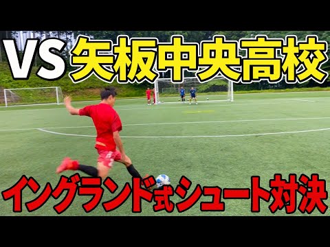 【インターハイ出場校】矢板中央高校とイングランドシュート対決でスーパーゴール連発！#矢板中央 ＃ウィナーズ