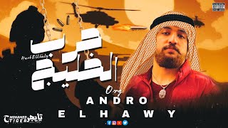 مولد حرب الخليج - اندرو الحاوى | Moled Harb Elkhalij - Andro Elhawy 2023