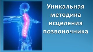 Уникальная методика исцеления позвоночника нового времени(, 2017-01-11T10:28:09.000Z)