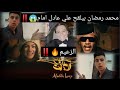 كليب محمد رمضان الجديد مصباح علاء الدين وسبب التلقيح منه علي عادل امام اسال عيلتك تقولك كليب محمد رمضان الجديد مصباح علاء الدين وسبب التلقيح منه علي عادل امام اسال عيلتك تقولك