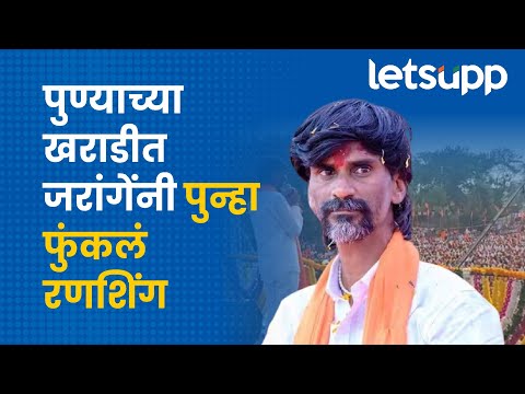 जरांगेंकडून इतिहासाचा दाखला, मंत्र्यांवर निशाणा... | Manoj Jarange Patil Official