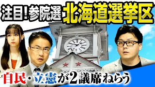 参院選北海道選挙区は自民・立憲がバチバチで注目！更に他の候補も現れて……｜第124回 選挙ドットコムちゃんねる #4