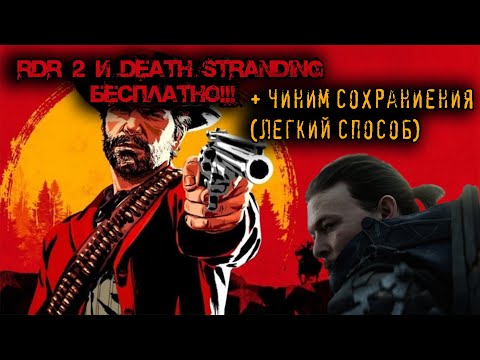 Red Dead Redemption 2 и Death Stranding БЕСПЛАТНО/НЕ СОХРАНЯЕТСЯ? ЛЕГКИЙ СПОСОБ ИСПРАВИТЬ!