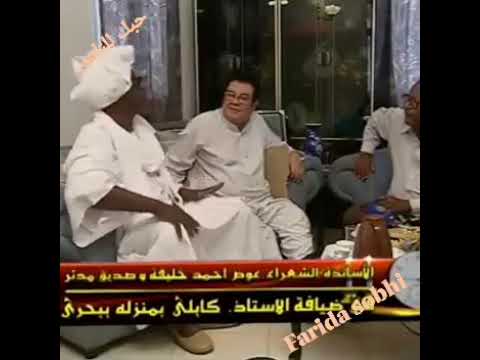 الفنان عبد الكريم الكابلي والشاعر اللواء عوض احمد خليفة والشاعر صديق مدثر رحمهم الله جميعا وغفر لهم