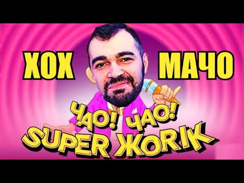 Супер Жорик - Чао! Чао! (ПАРОДИЯ ХохМачо)