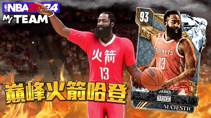 巅峰火箭哈登！James Harden：连裁判都是我的人，到底有谁守得住？【卡片公道伯】 - 天天要闻