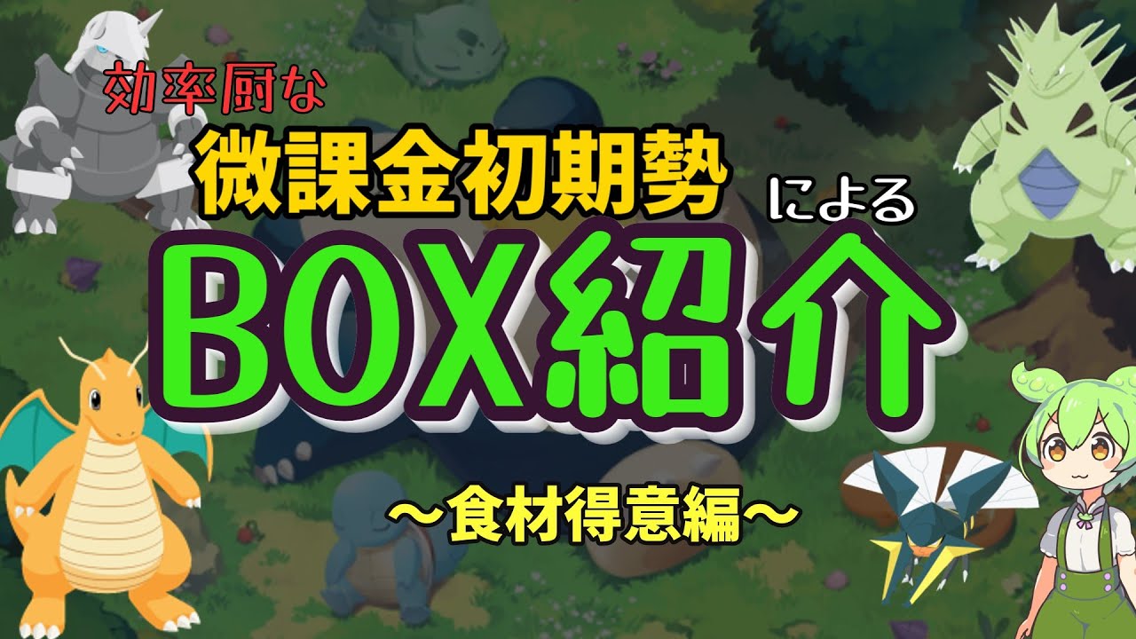 【ポケモンスリープ】微課金初期勢によるBOX紹介！！～食材得意編～