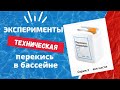 Перекись для бассейнов - сколько лить? Эксперимент все части. Результат - повод задуматься.