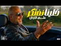 خلينا نفتكر باب علم الارض كامل 3 ث احياء 2025 مع الخديوي محمد كمال