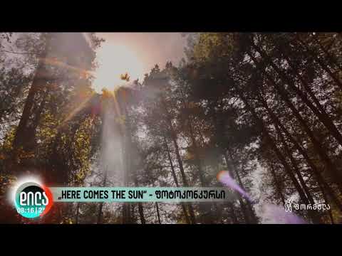 ფოტოკონკურსი - ,,HERE COMES THE SUN\'