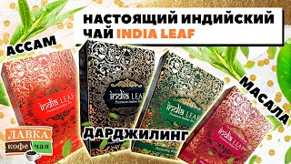 Настоящий индийский чай India Leaf: Ассам, Масала, Дарджилинг и другие! Сорта и плантации чая Индии.