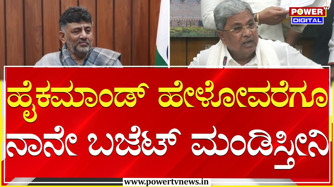 CM Siddaramaiah : ಹೈಕಮಾಂಡ್ ಹೇಳೋವರೆಗೂ ನಾನೇ ಬಜೆಟ್ ಮಂಡಿಸ್ತೀನಿ | Budget | DK Shivakumar | Power TV News