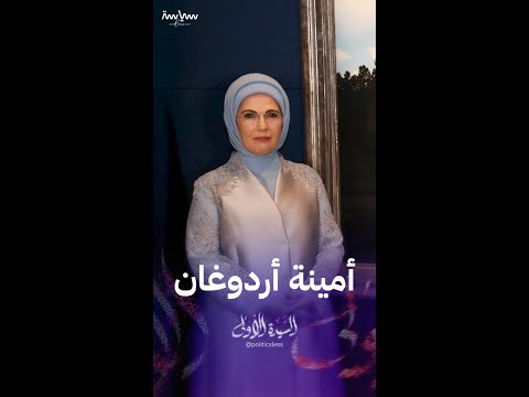 أمينة أردوغان السيدة الأولى في تركيا