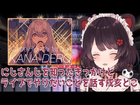 Toko Inui talks about how she discovered NIJISANJI and what she wants to do at a live concert