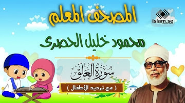 (96) سورة العلق .. المصحف المعلم .. الشيخ الحصرى رحمه الله