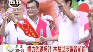 林益世涉貪 打亂藍營高市佈局