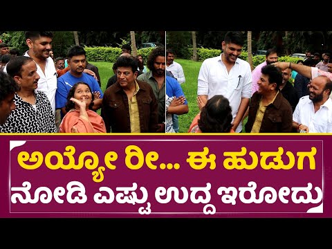 ಶಿವಣ್ಣ ಗೀತಾ ಆ ಹುಡುಗನ್ನ ಉದ್ದ ನೋಡಿ ಶಾಕ್ ಆಗ್ಬಿಟ್ರು| Shivarajkumar & Wife Geetha Shock|Shivanna 131|SStv ಶಿವಣ್ಣ ಗೀತಾ ಆ ಹುಡುಗನ್ನ ಉದ್ದ ನೋಡಿ ಶಾಕ್ ಆಗ್ಬಿಟ್ರು| Shivarajkumar & Wife Geetha Shock|Shivanna 131|SStv