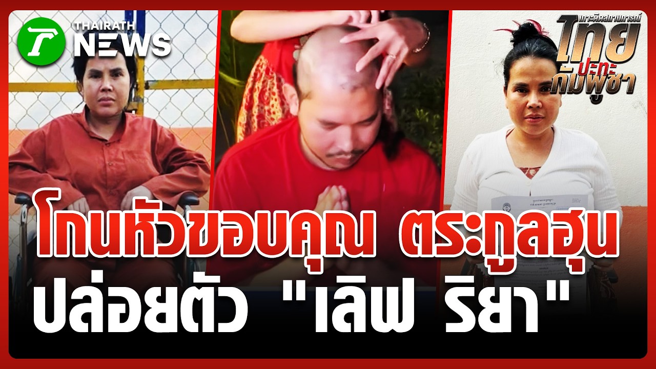 ปล่อยตัว 