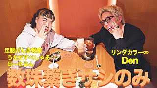 【数珠繋ぎサシのみ】うちだすぺしゃるはーたみん（足腰げんき教室）→Den（リンダカラー∞）