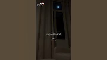 [سورة القدر] || القارئ عبد الله الخلف