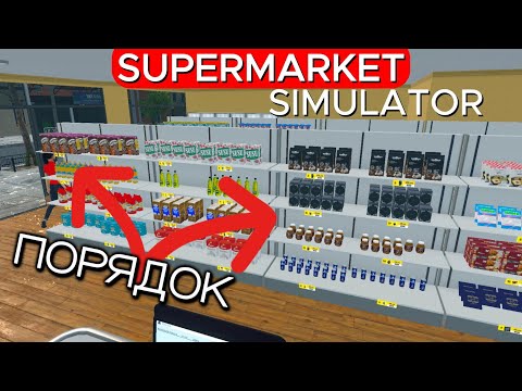 Видео: ИДЕАЛЬНЫЙ ПОРЯДОК Supermarket Simulator #13
