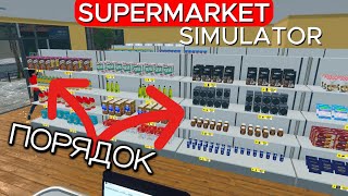 ИДЕАЛЬНЫЙ ПОРЯДОК Supermarket Simulator #13
