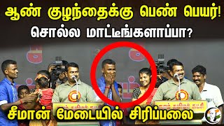 ஆண் குழந்தைக்கு பெண் பெயர்! சொல்ல மாட்டீங்களாப்பா? | Seeman Funs at Naming The Baby | NTK