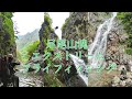 足尾山塊 松木渓谷 幻の小足沢大滝を釣る?