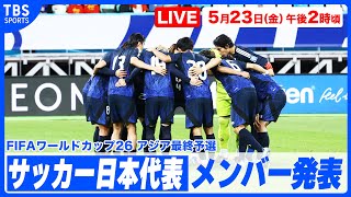 【LIVE】サッカー日本代表メンバー発表  W杯 アジア最終予選〜【6.5 vs オーストラリア / 6.10 vs インドネシア】