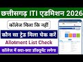 CG ITI Allotment List Kaise Dekhe | CG ITI College Kya Document Lagega | ITI 1st Merit List 2026