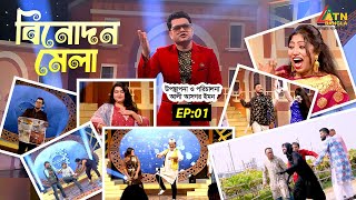 ঈদ বিনোদন মেলা | আলী আজগর ইমন | EP01 | Eid Binodon Mela | Ali Asgar Emon | Eid-Ul-Adha | ATN Bangla